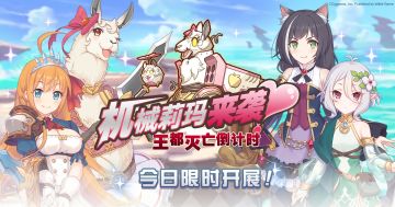 「机械莉玛来袭！王都灭亡倒计时」正式开启