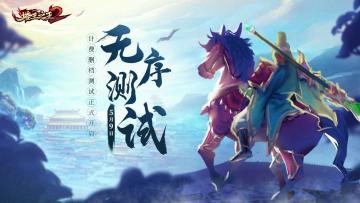 测试公告 |「无序测试」定档5月9日，诚邀各位主公前来闯关！