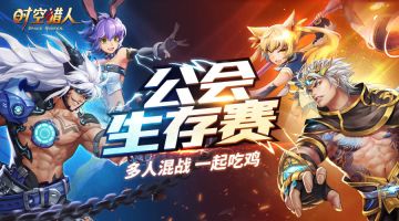 公会生存赛上线 《时空猎人》3月28日更新公告