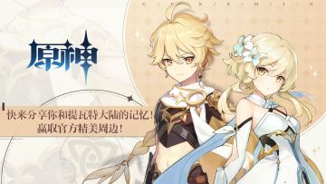 【有奖活动】上线在即，快来分享你和提瓦特大陆的记忆！