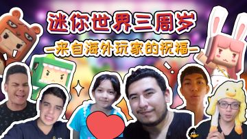 创造无国界！听听来自海外玩家的生日祝福