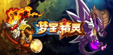 【梦宝精灵】不计费删档测试公告