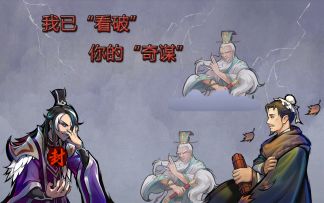 【每日战报】我已“看破”，你的“奇谋”