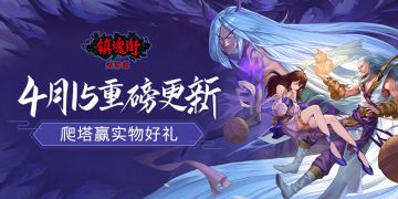 【开奖】《镇魂街：武神躯》：4月15重磅更新，晒爬塔截图赢好礼