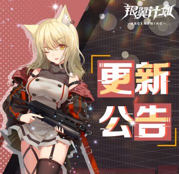 1月26日《银翼计划》版本更新公告