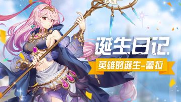 【诞生日记】英雄的诞生—蕾拉