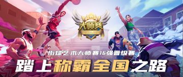 街球艺术大师赛 双败淘汰赛详解