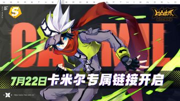 卡米尔专属链接明日开启！