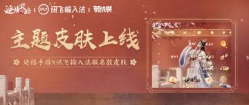 活动公告｜延禧手游 X 讯飞输入法联名定制主题皮肤现已上线！