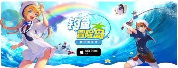 《钓鱼冒险岛》正式登陆AppStore，开启iOS平台预约