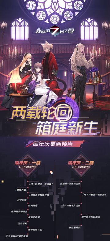 更新预告 | 周年庆全系列活动预告揭秘，一期活动即将拉开帷幕！