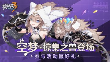 【有奖活动】「空梦·掠集之兽」登场，参与活动赢水晶&周边！（已开奖）