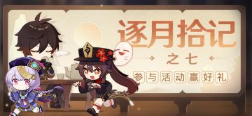 【已开奖】「逐月拾记·之七」来分享逐月节的美好瞬间吧！