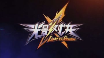 【新版本爆料】《光影对决》最新版本速递~（多图！多图！）
