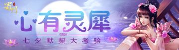 心有灵犀《蜀门手游》七夕默契大考验