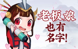 真不错，老板娘与某武侠的这部江湖小短片真不错( • ̀ω•́ )✧