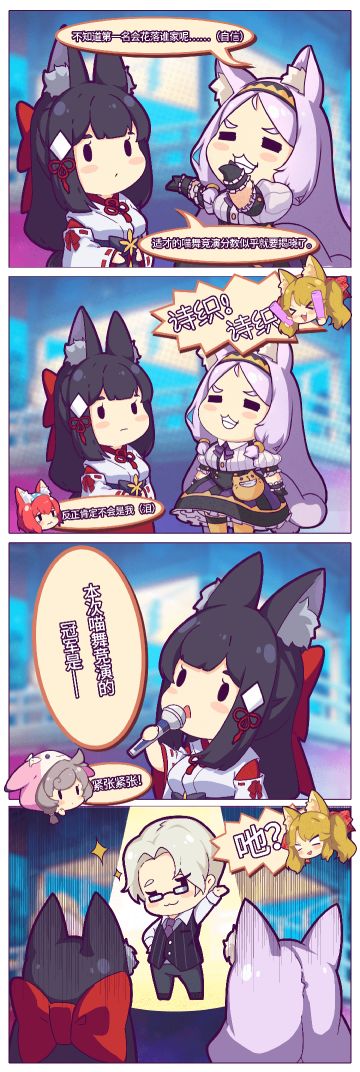 【浮光岛条漫】喵舞竞演冠军！