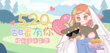 【520活动│甜蜜有你！520晒预约图送周边福利啦~（内含有奖互动-已开奖）】