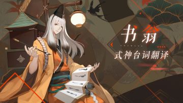 【阴阳师：百闻牌】被墨染过的这里集合
