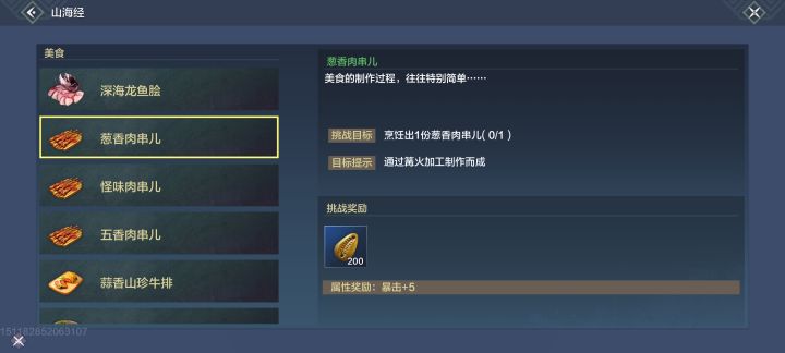 这个葱香肉串怎么做截图