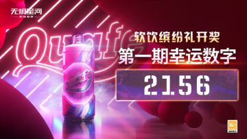 ⭐第一期幸运数字公布⭐