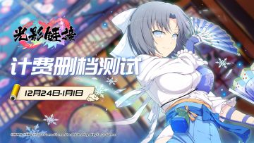 【公告】《光影链接》计费删档测试公告