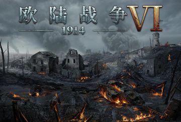 欧陆战争6:1914正式开放预约！