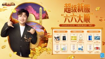 玩游戏赢真驴？大话手游超级新服【六六大顺】开启预约！