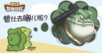 【脑洞大开】爸比去哪儿啦？