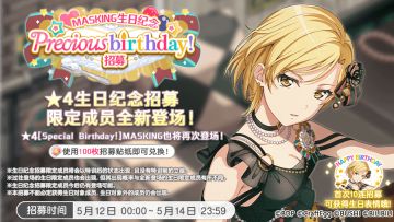 生日招募预告·「MASKING生日纪念招募」