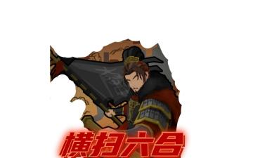 【关山月】【横扫六合】三星通关保姆级攻略