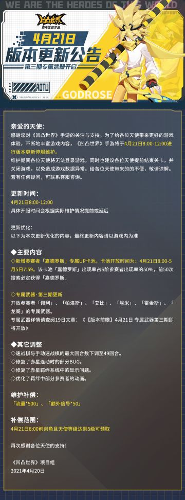 《凹凸世界》手游4月21日版本更新停服维护公告
