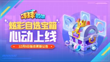 12月9日版本更新公告 | 全新炫彩自选宝箱上线！