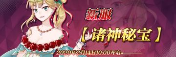 2月14日新服【诸神秘宝】开服公告
