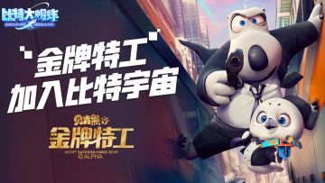 贝肯熊化身金牌特工开启比特宇宙救援计划