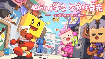 福利周边大派送 |《口袋学院物语2》今日正式上线啦~