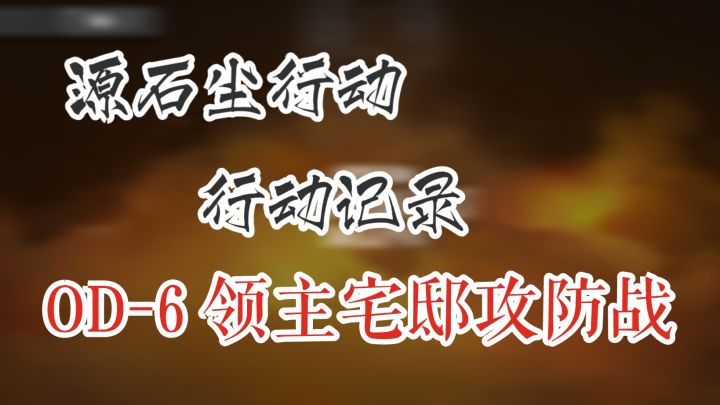 源石尘行动 行动记录 OD-6 领主宅邸攻防战截图