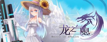 《龙之气息》与 青瓷游戏 合作