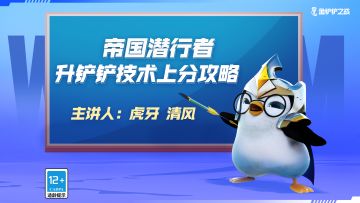 升铲技术：4骑士帝国之刃，上分首选