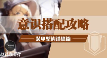 装甲型构造体意识推荐