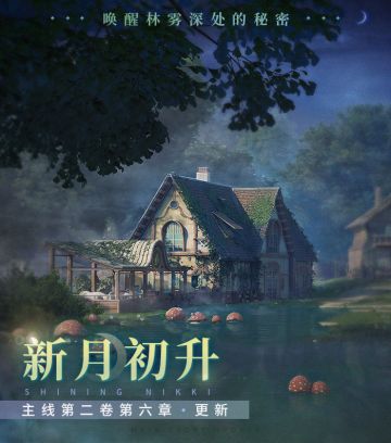 【预告】新月初升·全新主线章节更新！