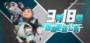 【已开服】【版本】3月18日版本更新公告