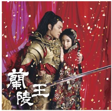 《大燕王妃》橙将之兰陵王篇