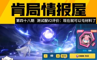 【崩坏3/肯局长/测试服情报屋】增幅材料照常出售；超限武器强度下调；狄更斯有待观望。
