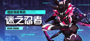 活动预告 | 强敌侦查报告-「迷之忍者」神秘登场