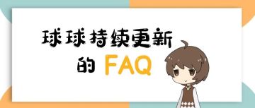 【FAQ】游戏相关问题持续更新中——
