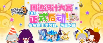 「崩坏3」 周边设计大赛正式开启！