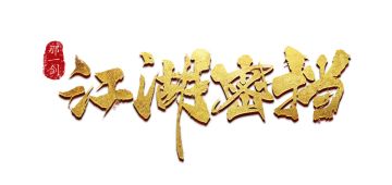 【江湖秘档】听说我们找到了一种治疗爆肝的特效药