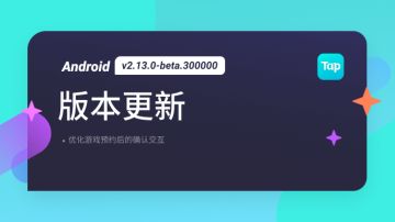 TapTap Android 测试版 v2.13.0-beta.300000 更新公告