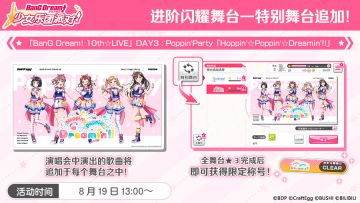 进阶闪耀舞台—特别舞台BanG Dream! 10th☆LIVE DAY3 : Poppin'Party「Hoppin’☆Poppin’☆Dreamin’!!」追加！